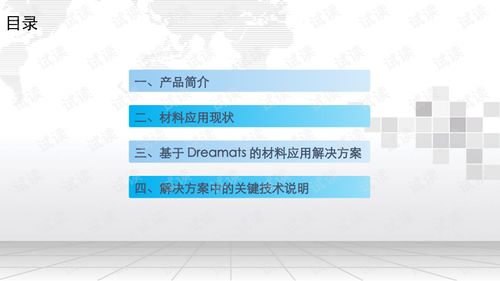 产品研发全生命周期材料业务平台dreamats产品解决方案.ppt